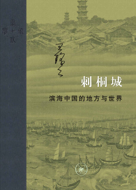 刺桐城:滨海中国的地方与世界