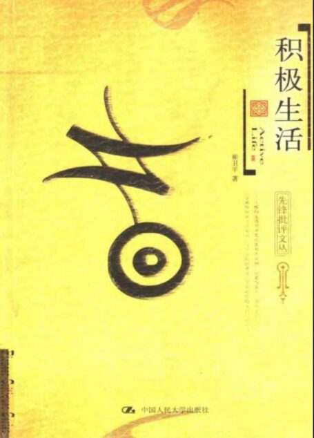 积极生活