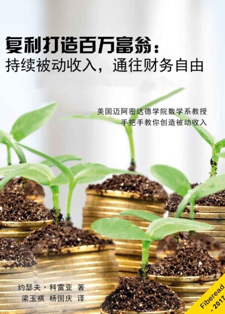 复利打造百万富翁：持续被动收入，通往财务自由（美国迈阿密达德学院数学系教授手把手教你创造被动收入）