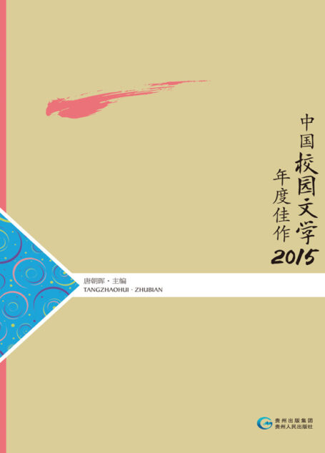 中国校园文学年度佳作2015
