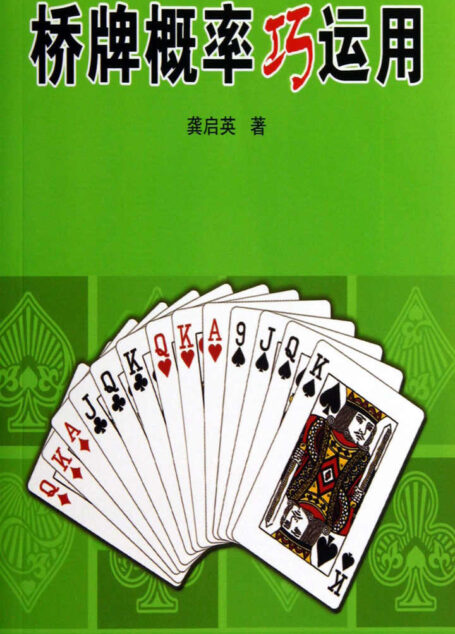 桥牌概率巧运用