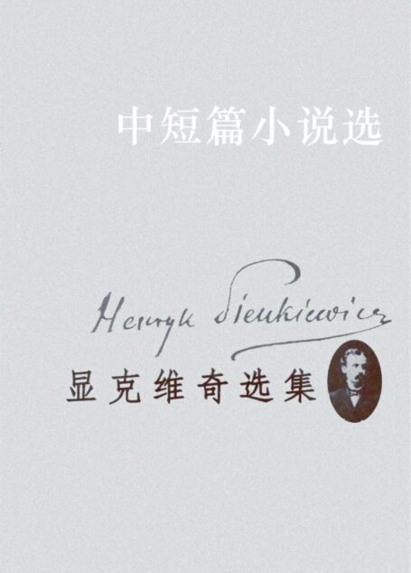 显克维奇选集1:中短篇小说选