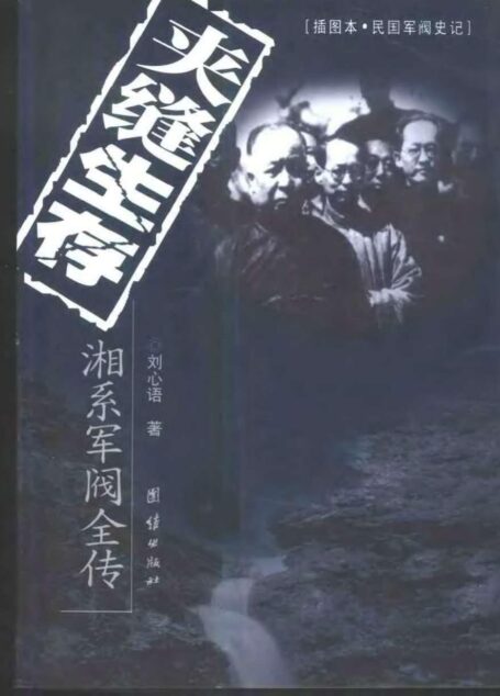 夹缝生存:湘系军阀全传