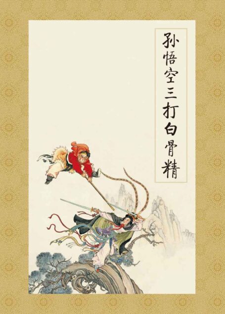 孙悟空三打白骨精 (连环画精品鉴赏:名著名篇(套装共4册))