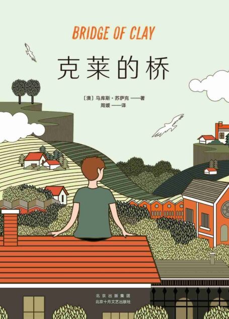 克莱的桥(《偷书贼》作者暌违十三年全新力作。建一座桥,抵御生活的洪流。《卫报》极尽赞赏,美亚销量登顶,澳亚年度图书!)