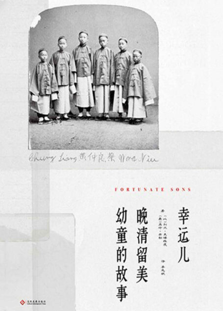 幸运儿:晚清留美幼童的故事 (他们是大文豪马克・吐温的朋友。他们曾目睹一个神话般的时代。他们曾亲身经历近代中国的风云激荡;他们的命运,离奇而曲折;他们的故事,美丽而忧伤。他们有一个永远的名字:“留美幼童”。)