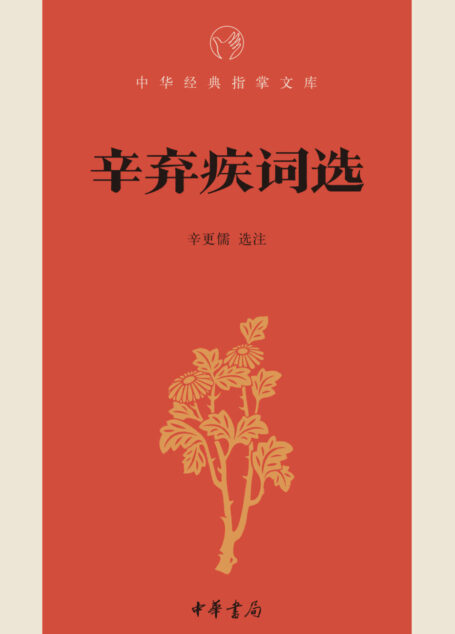 辛弃疾词选–中华经典指掌文库 (中华书局出品)