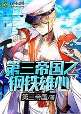第三帝国之钢铁雄心
