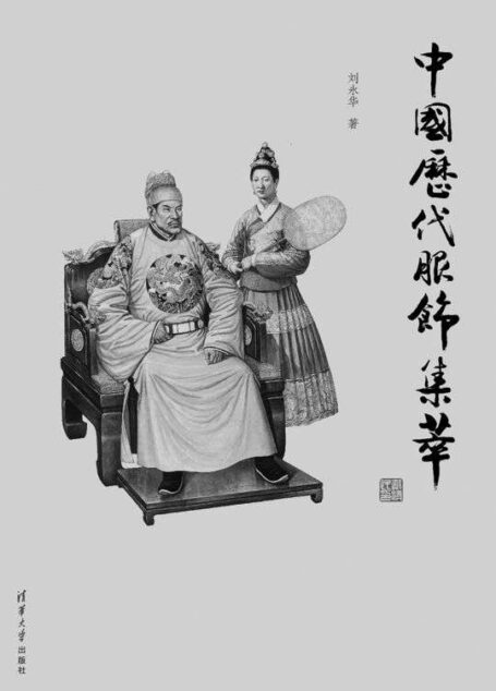 中国历代服饰集萃
