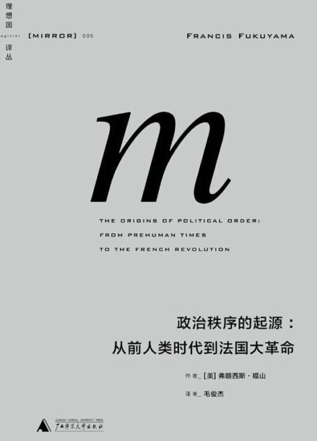 理想国译丛005 · 政治秩序的起源:从前人类时代到法国大革命