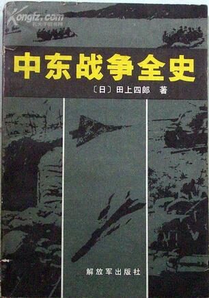中东战争全史
