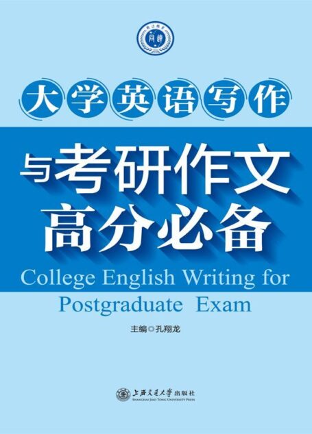 大学英语写作及考研作文高分必备