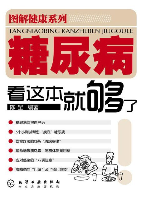 糖尿病看这本就够了