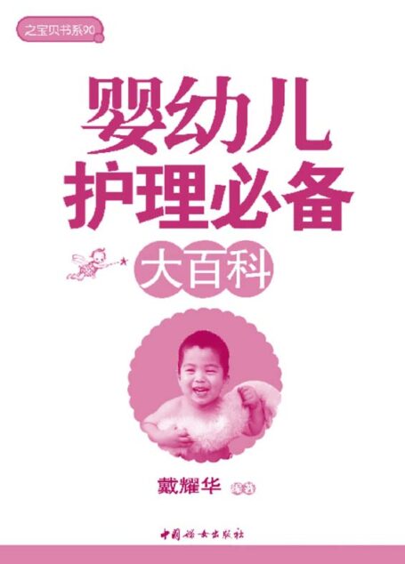 之宝贝书系90:婴幼儿护理必备大百科