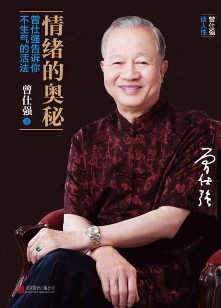 情绪的奥秘:曾仕强告诉你不生气的活法