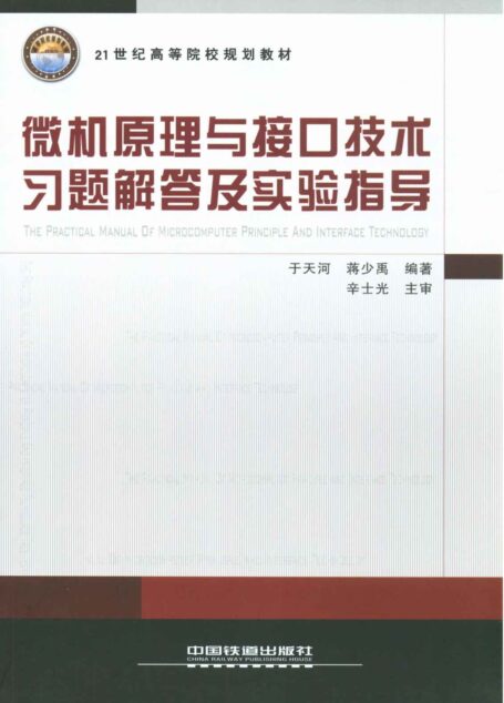 微机原理与接口技术习题解答及实验指导 (21世纪高等院校规划教材)