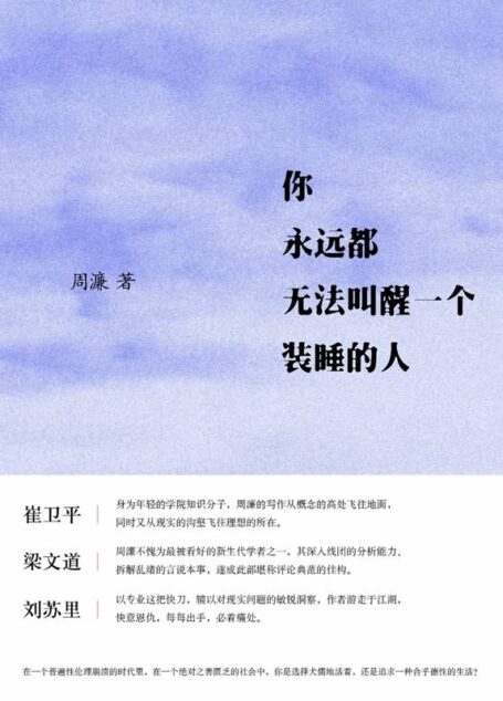 你永远都无法叫醒一个装睡的人