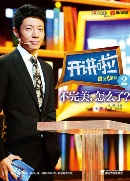 《开讲啦2:不完美,怎么了?》(周杰伦陈可辛冯小刚李连杰林志炫李亚鹏方文山灵魂演说,CCTV奉献)