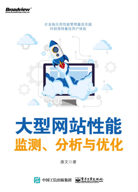 大型网站性能监测、分析与优化