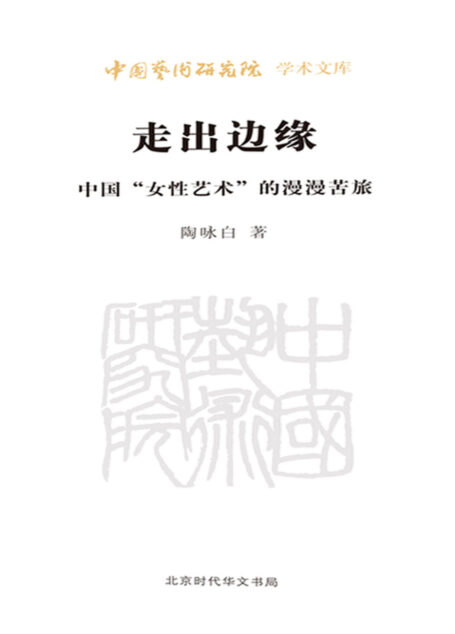 走出边缘(中国女性艺术的漫漫苦旅)/中国艺术研究院学术文库