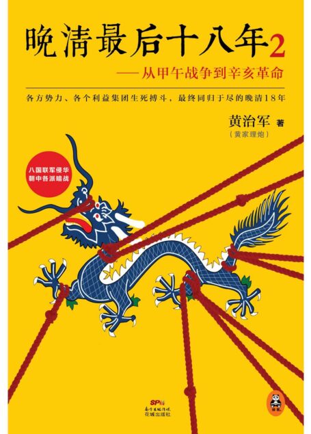 晚清最后十八年:从甲午战争到辛亥革命2(八国联军侵华,朝中各派暗战!比小说还好看!各方势力、各个利益集团生死搏斗最终同归于尽的晚清最后18年。《明朝那些事儿》之后又一部通俗说史巅峰之作!)