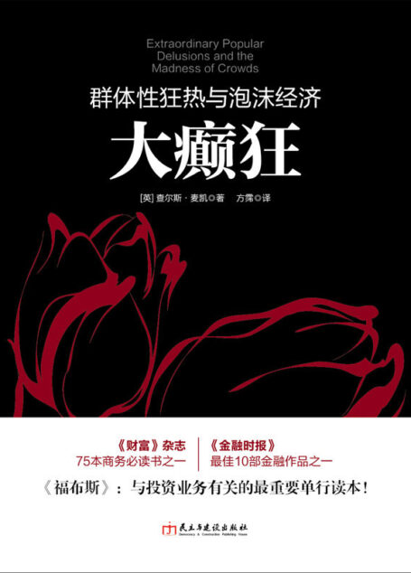 大癫狂:群体性狂热与泡沫经济