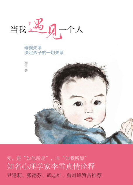 当我遇见一个人:母婴关系决定孩子的一切关系