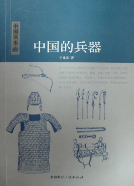 中国的兵器 (中国读本)