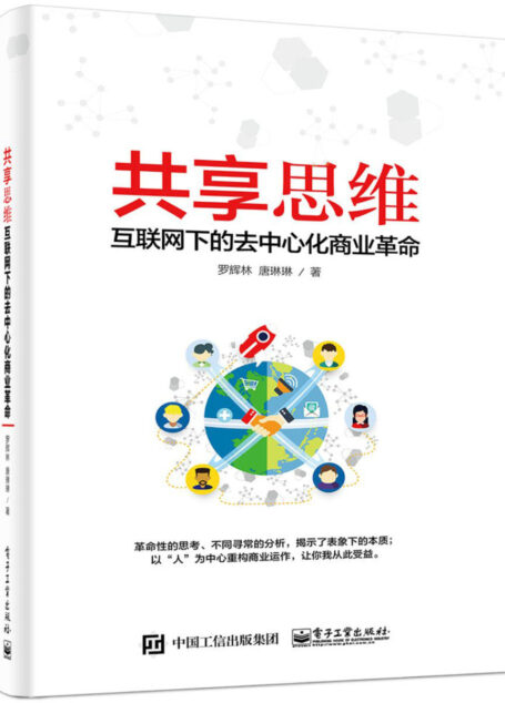 共享思维——互联网下的去中心化商业革命