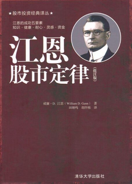 江恩股市定律(批注版) (股市投资经典译丛)