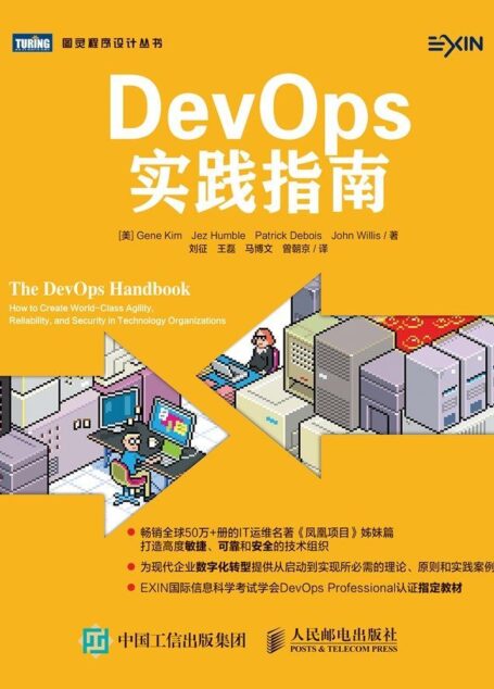 DevOps实践指南