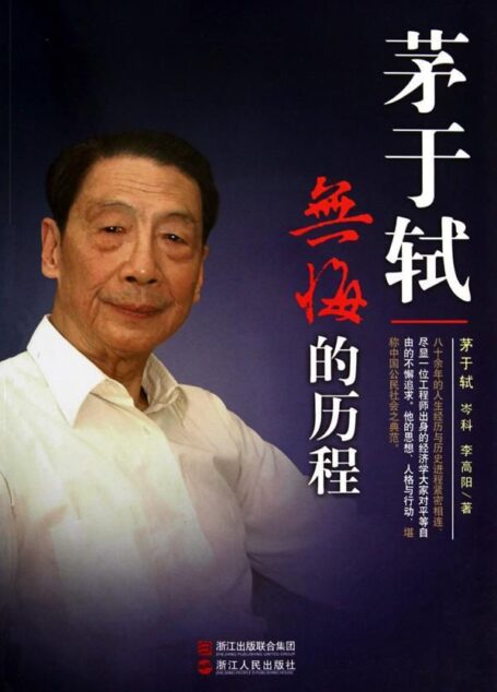 茅于轼:无悔的历程