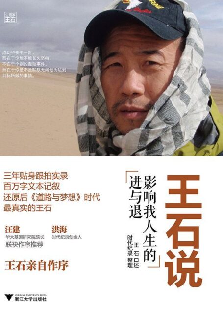 王石说:影响我人生的进与退 (名人传记系列)