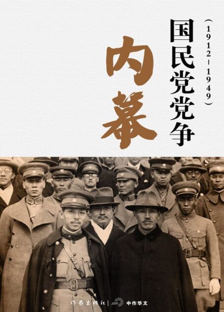 国民党党争内幕(1912~1949) (轻历史)