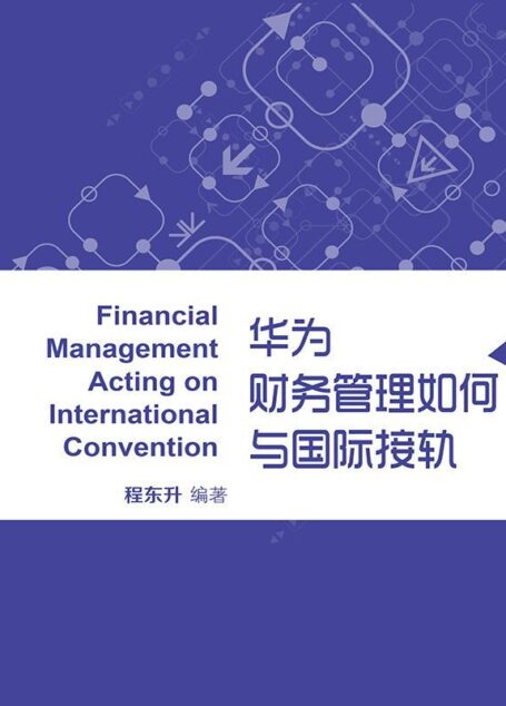 华为财务管理如何与国际接轨 (蓝狮子速读系列-管理)