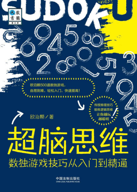 超脑思维:数独游戏技巧从入门到精通