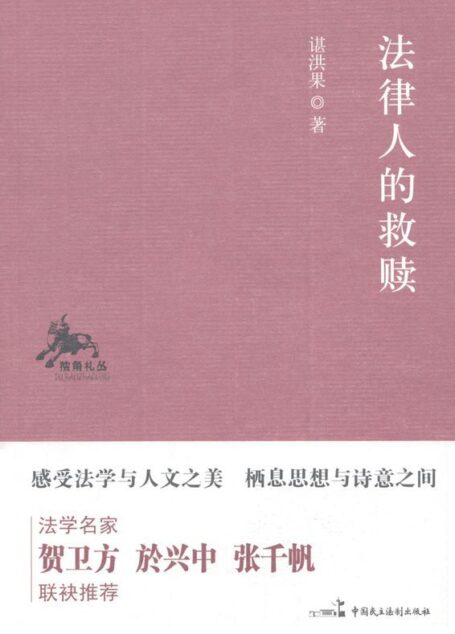 法律人的救赎 (独角札丛)