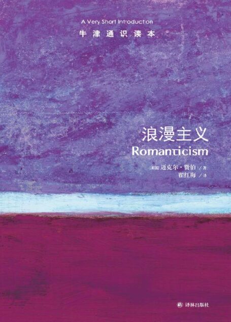牛津通识读本：浪漫主义（中文版）
