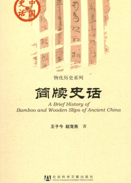 简牍史话 (中国史话)
