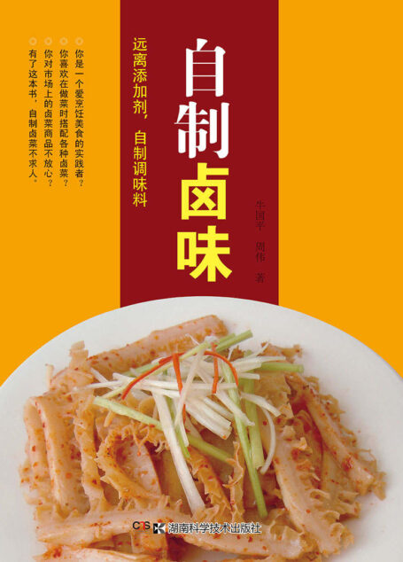 远离添加剂,自制调味料系列:自制卤味(要美味,更要健康的自制好方法) (远离添加剂,自制调味料系列)