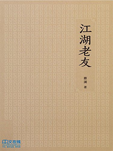江湖老友