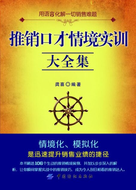 推销口才情境实训大全集