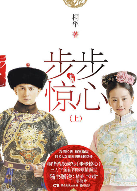 步步惊心:新版