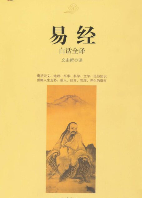 易经(白话全译) (时光文库)