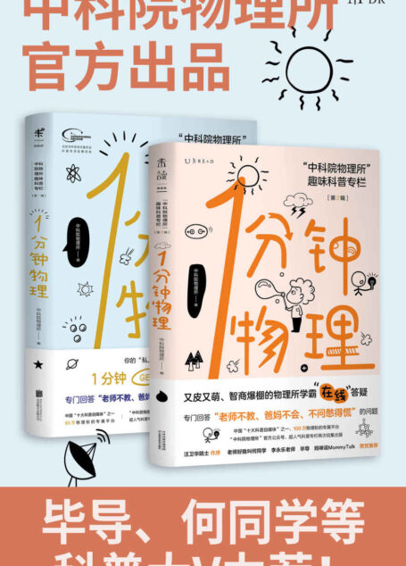 1分钟物理套装(1+2辑)(中科院物理所官方出品!1分钟GET1个知识点!火爆抖音B站的科普网红!) (未读·探索家)