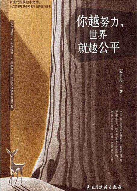 你越努力,世界就越公平(人民日报、十点读书、思想聚焦等知名平台常驻作者。汤木、杨熹文、陶瓷兔子等人气作者大力推荐!)
