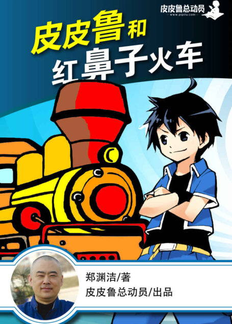 皮皮鲁和红鼻子火车 (皮皮鲁总动员)