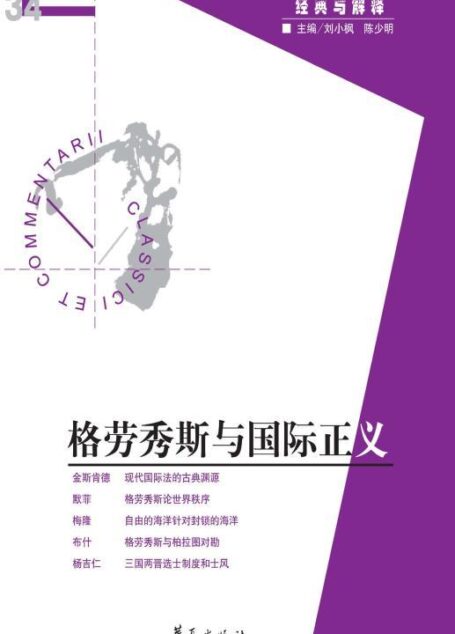格劳秀斯与国际正义(“经典与解释”第34期)
