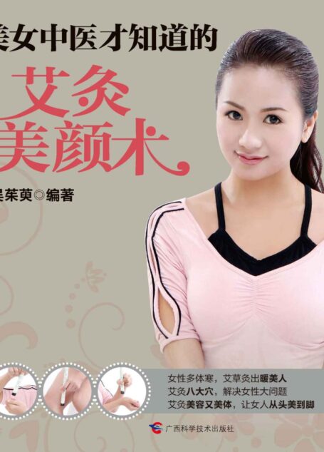 美女中医才知道的艾灸美颜术