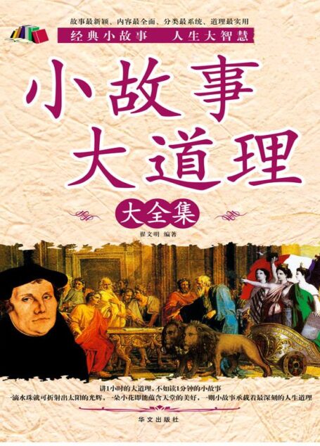 小故事大道理大全集(超值白金版)